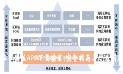 比特派苹果版APP下载安装：完整指南与常见问题解答
