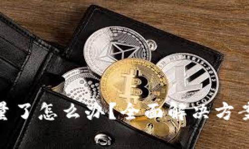 Bitpie钱包没能量了怎么办？全面解决方案和常见问题解答