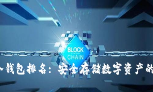 2023年冷钱包排名: 安全存储数字资产的优选方案