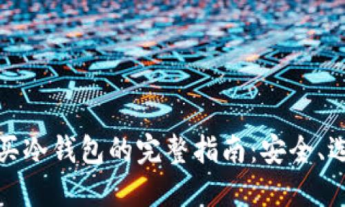 在上海购买冷钱包的完整指南：安全、选择与推荐
