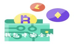 如何在Bitkeep钱包中安全地