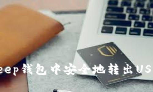 如何在Bitkeep钱包中安全地转出USDT：完整指南