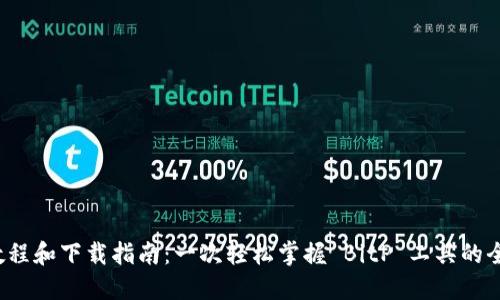 BitP 使用教程和下载指南：一次轻松掌握 BitP 工具的全能使用技巧
