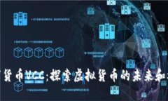 数字货币VCC：探索虚拟货