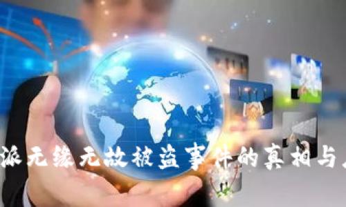 揭秘B特派无缘无故被盗事件的真相与应对措施