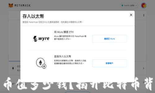 
中本聪的比特币值多少钱？揭开比特币背后的财富之谜