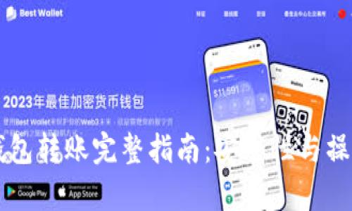 虚拟币冷钱包转账完整指南：安全性与操作流程解析