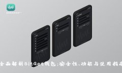 全面解析BitGet钱包：安全