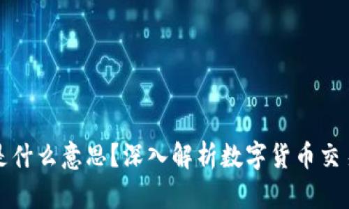 币圈DWF是什么意思？深入解析数字货币交易及其影响