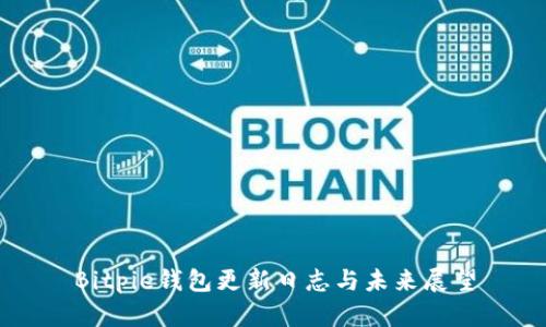 Bitpie钱包更新日志与未来展望