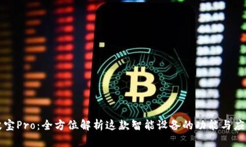 波宝Pro：全方位解析这款智能设备的功能与应用