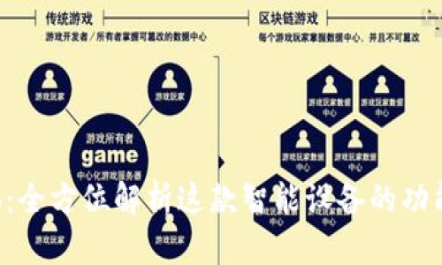 波宝Pro：全方位解析这款智能设备的功能与应用