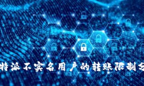 比特派不实名用户的转账限制分析
