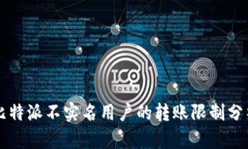 比特派不实名用户的转账限制分析