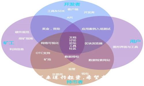    如何选择低价购买USDT的渠道？  / 

 guanjianci  USDT购买、数字货币、加密货币交易所、USDT汇率  /guanjianci 

# 如何选择低价购买USDT的渠道？

随着数字货币的迅猛发展，USDT（泰达币）作为一种稳定币，已经在全球范围内被广泛使用。许多人希望通过低价购买USDT来进行投资、交易或用于其他目的。然而，如何找到合适的渠道以获取最低价格的USDT呢？

本文将为你详细介绍购买USDT的不同渠道，包括交易所、P2P平台、OTC交易、以及其他相关途径，并对比它们的优劣，帮助你做出明智的选择。同时，我们还会探讨五个可能相关的问题，深入分析购买USDT时需要注意的事项。

## 1. 交易所购买USDT

### 优势
加密货币交易所是购买USDT的最常见途径。主流交易所如Binance、Coinbase和Huobi都有丰富的交易对和良好的流动性，通常提供较为优惠的汇率。

### 缺点
不过，交易所之间的价格差异显著，由于市场波动性大，USDT的价格会随时变化。此外，交易所需要用户通过身份验证和KYC（了解你的客户）程序，这对某些用户来说可能较为繁琐。

## 2. P2P平台

### 优势
P2P平台（如LocalBitcoins、Paxful等）允许用户之间直接交易，相对自由灵活，用户可以根据个人需求设定价格。这使得某些用户能够找到比市场平均价格更低的购买价格.

### 缺点
不过，P2P交易存在诈骗的风险，用户需要谨慎选择交易伙伴。此外，P2P交易需要一定的经验，初学者可能会面临诸多挑战。

## 3. OTC交易

### 优势
OTC（场外交易）是针对大宗订单的交易方式，适合大额投资者。OTC交易通常不影响市场价格，因此可以在较低的价格下完成交易。

### 缺点
然而，OTC交易的门槛较高，通常需要用户与经纪人或机构进行对接，并且相应的手续费也可能较高。

## 4. 交易比价工具

### 优势
使用交易比价工具（如CoinMarketCap、CoinGecko等）可以帮助用户了解不同平台的USDT价格，快速找到价格最低的平台进行购买。

### 缺点
不过，这些工具的实时性可能不够，有时会因价格波动产生延迟，影响用户购买时机。

## 5. 其他渠道

### 优势
一些地方提款机（ATM）和现金交易也是购买USDT的方式。用户可以在这些设备上通过现金购买USDT，便利性较高。

### 缺点
然而，ATM的手续费通常较高，且可用性受到地理位置的限制，不是所有地方都有USDT的提款机。

# 常见问题解答

## 问题1：为何USDT的价格在不同平台间差异明显？

### 影响因素
种类繁多的交易平台、交易量、买卖双方的供需关系都会导致USDT的价格差异。某些平台上流动性较低，成交量小，导致价格波动较大。

### 供需关系
在一些特定情况下，平台上的USDT需求较高，价格自然会抬高；反之，若有大量的出售订单，价格则可能会下跌。

### 市场波动
加密货币市场整体波动较大，新闻事件、政策变动等都可能影响用户的买入预期，从而使USDT价格幅度波动。

## 问题2：如何选择合适的交易平台？

### 平台信誉
选择知名度高、安全性强的交易平台是非常重要的，可以通过阅读用户评价和第三方机构的评测来判断。

### 费用结构
分析平台的手续费和其他费用，确保选择费用结构透明且合适的平台，避免不必要的支出。

### 用户体验
用户体验也非常重要，选择易于操作的界面、提供良好客服支持的平台可以减少交易过程中的麻烦。

## 问题3：购买USDT的过程是怎样的？

### 注册步骤
首先在所选平台上注册账户，并完成身份验证。这个过程一般包括提供个人信息以及上传相关身份证件。

### 资金存款
在完成KYC后，用户需将资金存入交易账户，主要方式包括银行转账、信用卡支付等。

### 下单购买
最后，选择USDT交易对并下单购买，根据市场汇率选择限价单或市价单。完成后，USDT将直接存入你的交易账户中。

## 问题4：USDT的价格会有哪些风险？

### 市场波动
尽管USDT是稳定币，但其价格也会受到整体市场情绪的影响，在极端情况下，价格可能会出现波动。

### 监管风险
加密货币市场监管政策逐渐加强，而USDT也面临可能的法律挑战，若政策改变，可能影响其价格稳定性。

### 透明度问题
USDT的发行和流通仍受到部分争议，透明度问题可能导致用户对其长期价值的信心下降。

## 问题5：如何保障交易的安全性？

### 选择信誉平台
务必选择信誉良好的交易平台并开启双重身份认证（2FA），增加账户安全性。

### 加密存储
如果长时间持有USDT，考虑将其存入冷钱包中，避免放在交易所中，减少黑客攻击风险。

### 警惕钓鱼攻击
时刻保持警惕，不随意点击不明链接，确保交易环境安全，以防止个人信息泄露或资金损失。

总之，购买USDT需综合考虑渠道、费用、过程及安全性等因素，建议用户多做比较，选择适合自己的方式来进行投资。希望本文提供的信息能够帮助你在复杂的加密货币市场中找到最佳的购买方案。