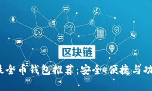 2023年最全币钱包推荐：安全、便捷与功能全解析