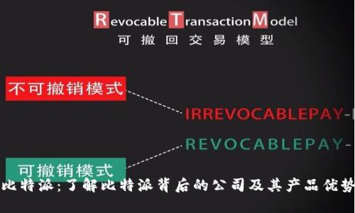 比特派：了解比特派背后的公司及其产品优势