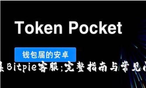 如何联系Bitpie客服：完整指南与常见问题解答