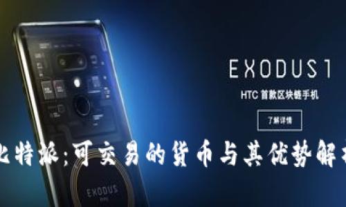 比特派：可交易的货币与其优势解析