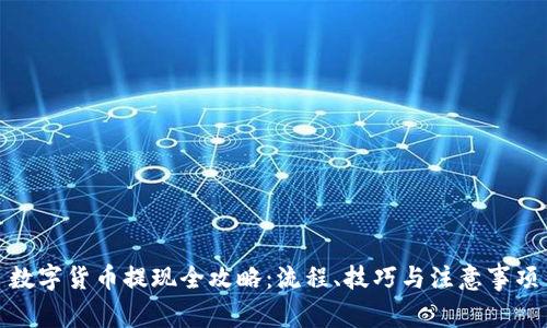 数字货币提现全攻略：流程、技巧与注意事项