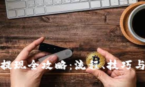 数字货币提现全攻略：流程、技巧与注意事项