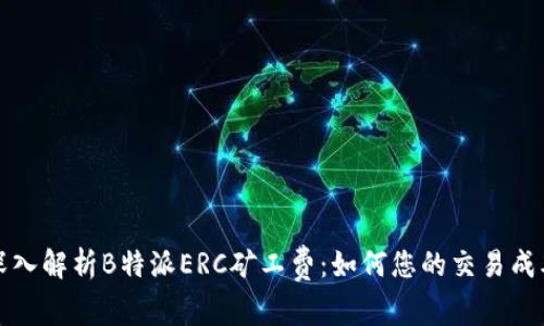 深入解析B特派ERC矿工费：如何您的交易成本