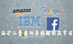 比特派矿工费贵的原因解