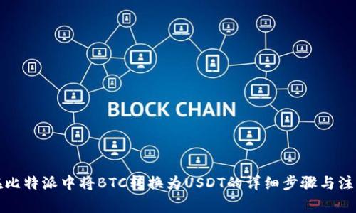 如何在比特派中将BTC转换为USDT的详细步骤与注意事项