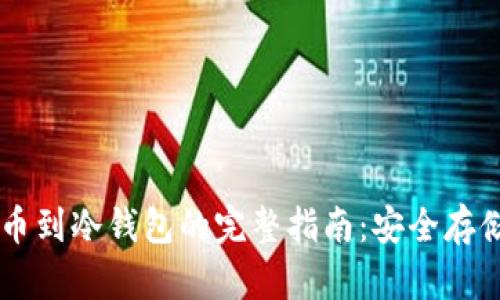 交易所提币到冷钱包的完整指南：安全存储加密资产