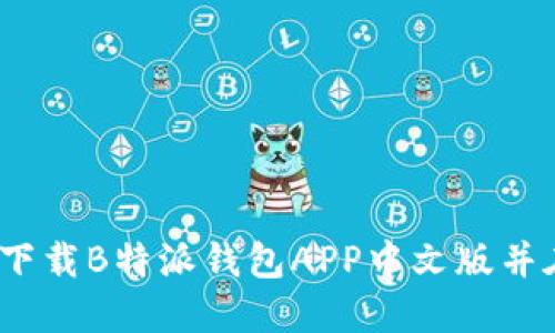 全方位指南：如何下载B特派钱包APP中文版并在苹果设备上使用