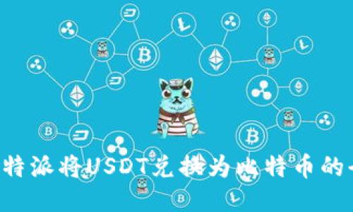 如何用B特派将USDT兑换为比特币的全面指南