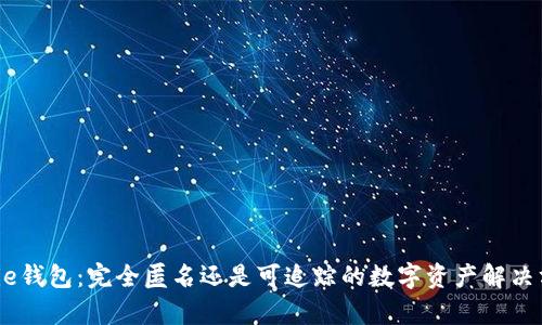 Bitpie钱包：完全匿名还是可追踪的数字资产解决方案？