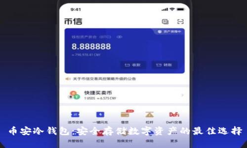币安冷钱包：安全存储数字资产的最佳选择