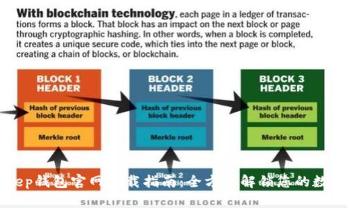 苹果BitKeep钱包官网下载指南：全方位解锁您的数字资产管理