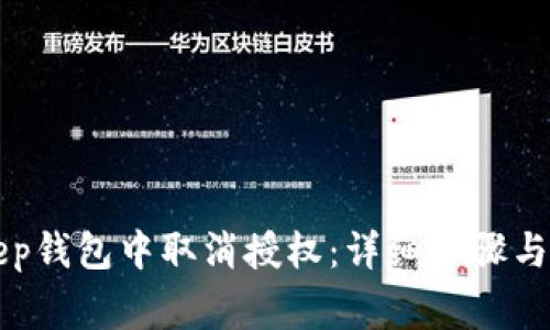 如何在BitKeep钱包中取消授权：详细步骤与常见问题解答