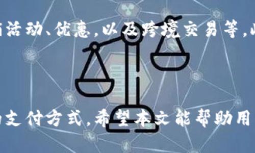 如何在安卓设备上使用比特币支付：BitPay完整指南
比特币支付, BitPay, 安卓钱包, 加密货币交易/guanjianci

如何在安卓设备上使用比特币支付：BitPay完整指南

在数字货币快速发展的时代，比特币作为一种重要的加密货币，越来越受到人们的重视。其中，比特币支付是一个方便、安全的支付方式，而BitPay作为一款支持比特币支付的应用，成为了许多用户的选择。本文将详细介绍如何在安卓设备上使用BitPay进行比特币支付，包括安装、使用、支付流程以及常见问题的解答，以帮助用户获得最佳的使用体验。

什么是BitPay？

BitPay是一个致力于比特币支付解决方案的公司，让企业和消费者能够轻松、安全地使用比特币进行交易。通过BitPay，用户可以购买商品、服务以及在全球范围内进行支付。对于商家来说，接受比特币支付可以扩大客户群，增加收入，而对于消费者而言，使用比特币支付可以享受低手续费和快速的交易体验。

如何下载和安装BitPay应用

要在安卓设备上使用BitPay，首先需要从Google Play商店下载和安装BitPay应用。以下是详细步骤：

ol
    li打开Google Play商店，搜索“BitPay”。/li
    li找到官方应用并点击“安装”。/li
    li安装完成后，打开应用程序。/li
/ol

安装完成后，用户需要创建一个账户或使用已有的BitPay账户登录。在创建账户的过程中，用户需要提供基本信息，如电子邮件地址和密码。确保使用强密码以保护账户安全。

如何使用BitPay进行比特币支付

在成功安装并登录BitPay后，用户可以开始进行比特币支付。下面是支付流程的详细步骤：

1. 准备比特币
在进行任何支付之前，用户需要确保自己的BitPay账户中有足够的比特币。这可以通过以下方式实现：
ol
    li购买比特币：用户可以通过交易所或其他加密货币平台购买比特币，并将其转入BitPay钱包。/li
    li接收比特币：用户可以通过提供比特币地址来接收他人的比特币转账。/li
/ol

2. 选择商品或服务
打开BitPay应用后，用户可以通过应用浏览支持比特币支付的商家。例如，在购物网站上选择商品并进入结账页面。

3. 生成比特币支付链接
在商家的支付页面，选择比特币作为支付方式，商家将生成一个比特币支付链接或二维码。用户需要将此链接或二维码扫描到自己的BitPay应用中。

4. 确认支付
在BitPay应用中，用户可以查看支付的详情，包括支付金额、商家信息等。确认无误后，输入支付密码以完成交易。

5. 等待确认
支付完成后，用户将收到交易确认。当比特币交易被网络确认后，商家将收到支付，用户也会在应用中看到交易记录。

BitPay的优势和特点

BitPay相比其他比特币支付方式，有许多优势和特点：

ul
    listrong安全性：/strongBitPay采用多重加密和安全措施，保护用户的资金安全。/li
    listrong低手续费：/strong使用BitPay进行比特币交易的手续费通常低于传统支付方式。/li
    listrong全球覆盖：/strongBitPay支持全球范围内的商家和消费者，使比特币支付无国界。/li
    listrong用户友好：/strongBitPay应用界面简洁，易于操作，适合各类用户使用。/li
/ul

常见问题解答

1. 使用BitPay进行比特币支付安全吗？
在当今的数字世界中，安全性是用户最为关心的问题之一。使用BitPay进行比特币支付是相对安全的。BitPay采用了多层次的安全协议，通过加密技术保护用户的交易信息和资金安全。同时，用户账户安全性也依赖于密码和二次验证。在使用时，建议用户避免在公共网络上进行交易，以防信息泄露。此外，定期更换密码也是加强账户安全的有效方式。

2. 如何解决支付失败的问题？
支付失败可能是由于多种原因引起的，例如网络连接问题、比特币余额不足或商家系统故障。如果用户在使用BitPay进行支付时遇到困难，可以首先检查自己的网络连接是否正常。接着，确认BitPay账户中的比特币余额是否足够支付当前的消费。若以上问题都不存在，可以尝试重新启动应用或联系商家客服寻求帮助。如果问题依旧存在，用户可以尝试重新安装BitPay应用或访问BitPay的官方支持页面以获取更多帮助。

3. BitPay应用支持哪些国家和地区的使用？
BitPay的支付系统广泛支持全球各地的商家和消费者，但具体可用性和服务可能因地区而异。大多数发达国家的用户均可在BitPay上成功进行交易，如美国、加拿大、澳大利亚和大部分欧洲国家。对于某些国家，由于法律法规等原因，BitPay可能会受到限制。在决定使用前，用户建议先访问BitPay的官方网站，查看所支持的国家和地区的最新信息。

4. 如何恢复丢失的BitPay账户？
丢失BitPay账户的情况可能发生在用户忘记密码或手机丢失的情况下。如果用户丢失了登录信息，可以尝试使用“忘记密码”功能，通过注册时的电子邮件进行密码重置。如果手机丢失，但用户知道自己的备份短语（种子短语），可以在新的设备上重新下载BitPay应用，并使用备份短语恢复比特币钱包。在任何情况下，遵循BitPay的官方指导是确保账户恢复的最佳方式。

5. BitPay支持哪些类型的比特币交易？
BitPay不仅支持直接的比特币交易，用户还可以使用比特币进行了商品支付、服务支付以及在线购物。随着数字货币生态系统的发展，BitPay还在不断扩展其支持的交易类型，例如参与特定的促销活动、优惠，以及跨境交易等。此外，某些商家可能会提供比特币相关的优惠折扣，促使更多用户使用比特币进行支付。

总结

本文详细介绍了如何在安卓设备上使用比特币支付的BitPay应用，包括下载、安装以及支付流程等方面的内容。在比特币支付日益普及的情况下，BitPay凭借其安全、方便的特点成为了一种流行的支付方式。希望本文能帮助用户了解并有效利用比特币支付，享受数字货币带来的便利与创新。