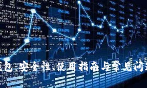 bitp钱包：安全性、使用指南与常见问题分析