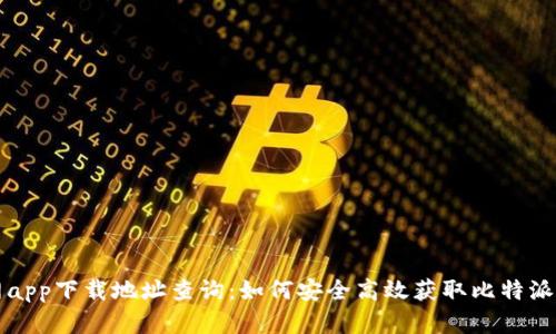 比特派官网app下载地址查询：如何安全高效获取比特派下载安装包