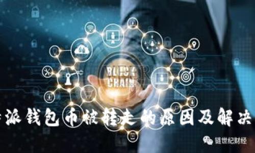 比特派钱包币被转走的原因及解决方案