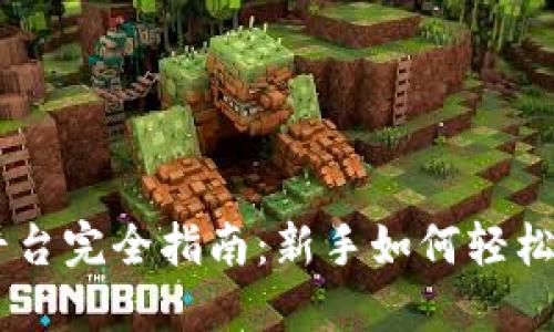 : Coinbase交易平台完全指南：新手如何轻松入门加密货币交易