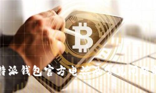 比特派钱包官方电话及常见问题解答