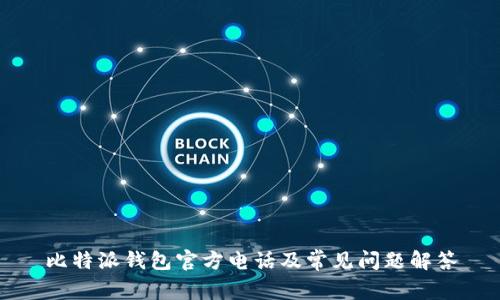 比特派钱包官方电话及常见问题解答