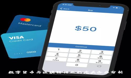 数字货币与区块链行业的龙头企业分析