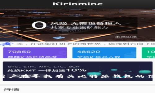 比特派钱包官方网址是一个常见的搜索需求，很多用户在寻找有关比特派钱包的信息。以下是符合用户搜索需求并的以及相关关键词。

比特派钱包官方网址查询及使用指南