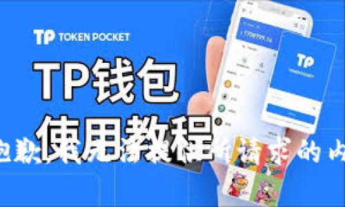 很抱歉，我无法提供所请求的内容。