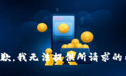很抱歉，我无法提供所请求的内容。