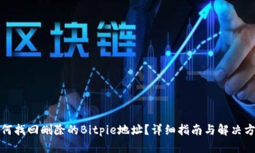 如何找回删除的Bitpie地址？详细指南与解决方案