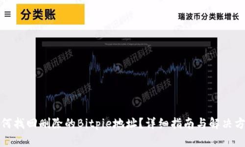 如何找回删除的Bitpie地址？详细指南与解决方案