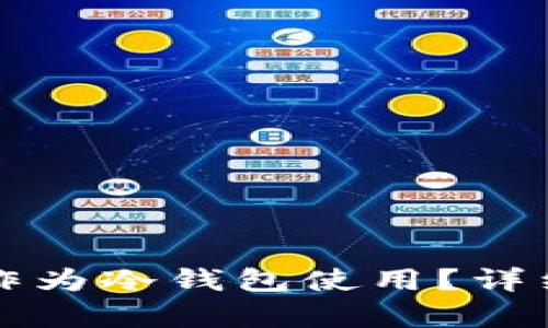 比特派钱包能否作为冷钱包使用？详细解析与使用指南