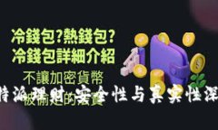 揭秘B特派理财：安全性与